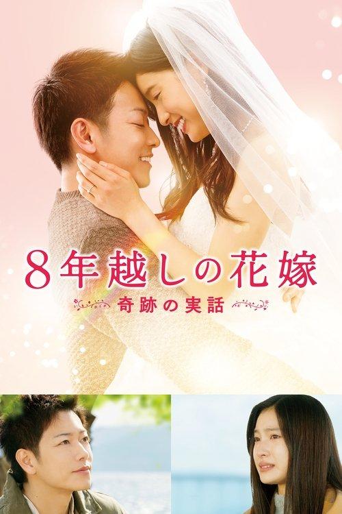 The 8-Year Engagement 2017 official movie poster