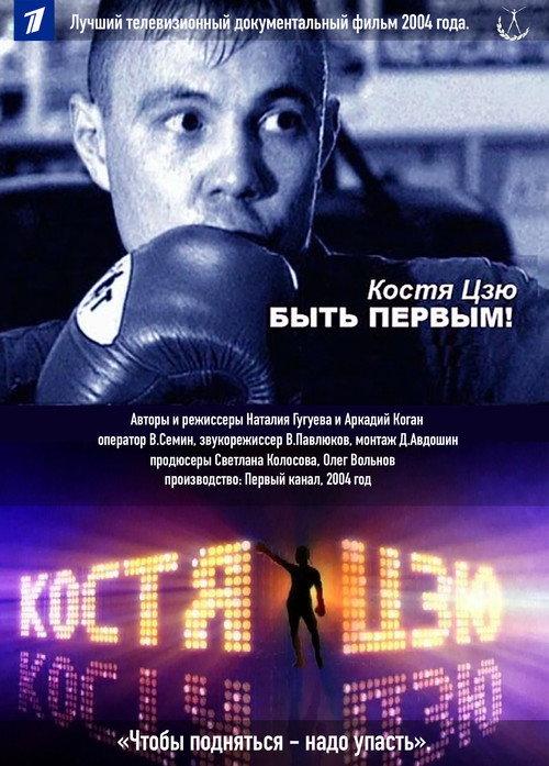 Kostya Tszyu. To Be First! 2004 official movie poster