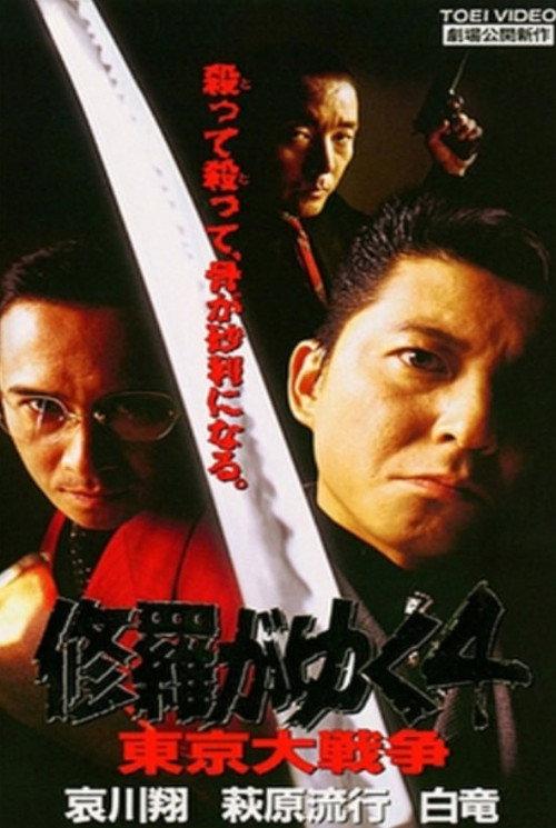 Shura ga Yuku 4 1997 official movie poster