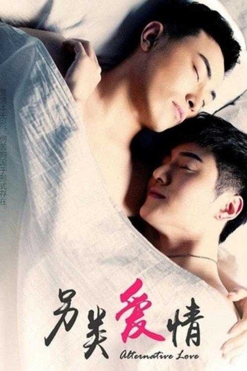 Alternative Love 2016 official movie poster