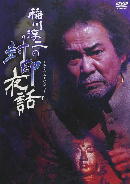 Junji Inagawa: Sealed Night Tales 2017 official movie poster