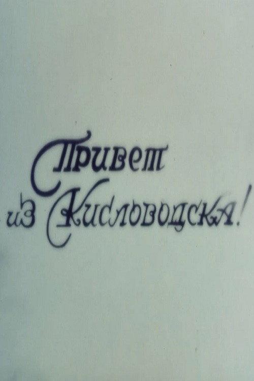 Hello from Kislovodsk 2001 official movie poster