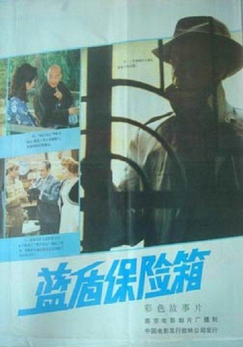 Lan dun bao xian xiang 1983 official movie poster