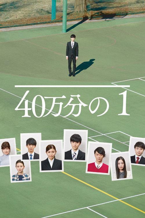 1 in 400,000 2018 official movie poster