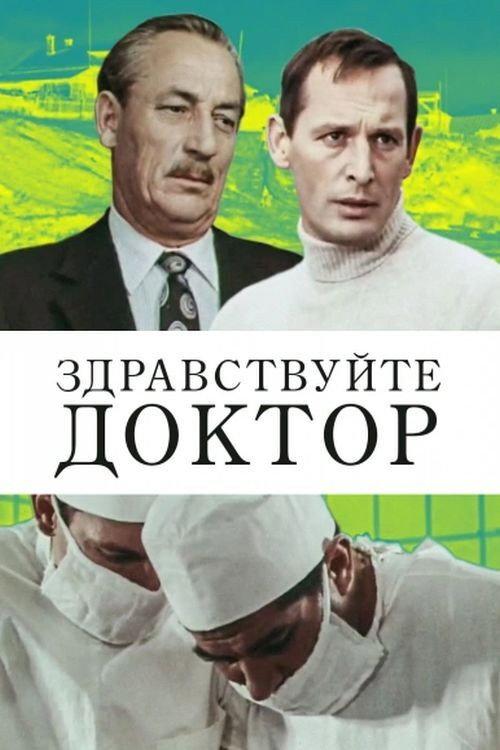 Hello Doctor 1974 official movie poster
