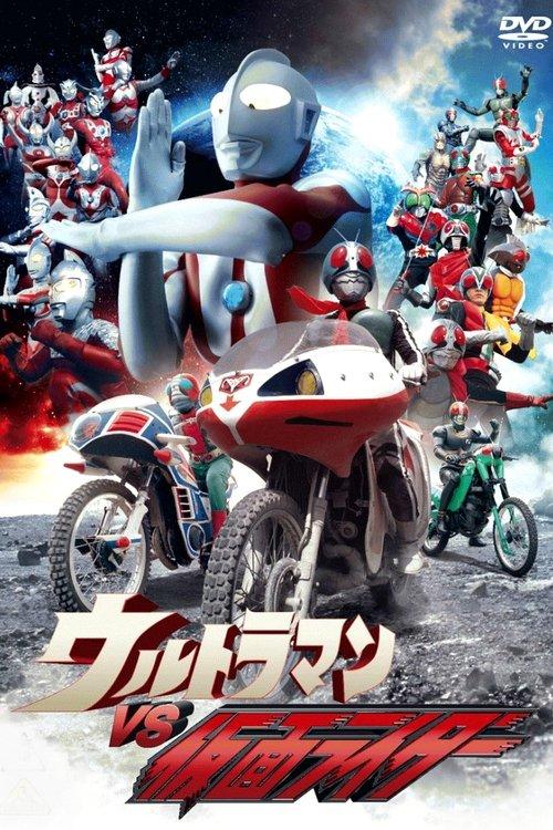 Ultraman vs. Kamen Rider 1993 official movie poster