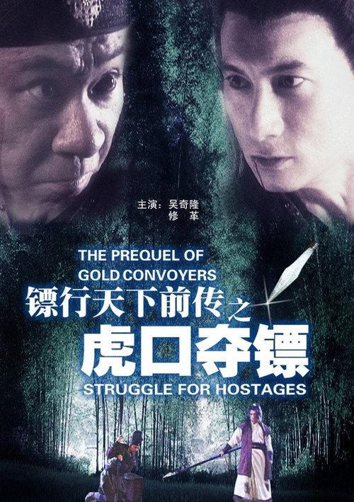 The Prequel of Gold Convoyers: Struggle for Hostages 2010 official movie poster