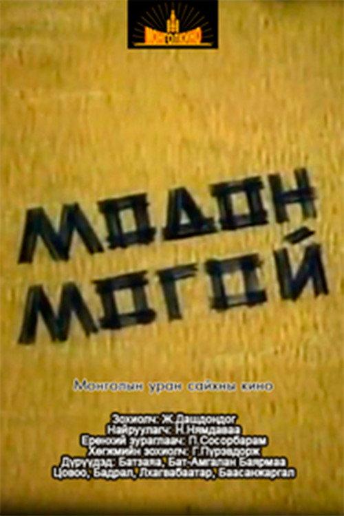 Wooden Snake 1991 official movie poster