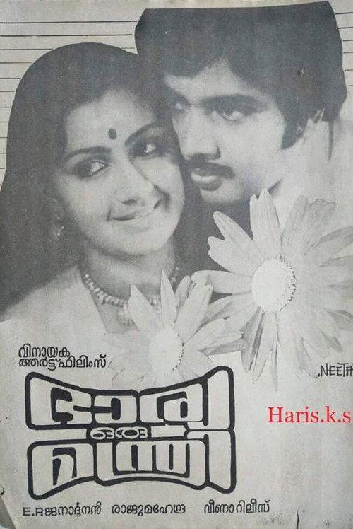 Bharya Oru Manthri 1986 official movie poster