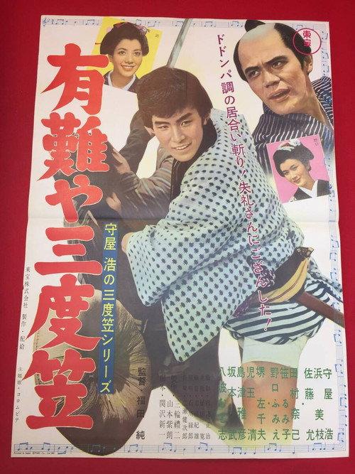 Hiroshi Moriya Sadogasa: Thank You, Sandogasa 1961 official movie poster
