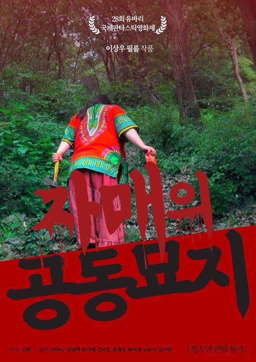The Cemetery of Sisters 2018 official movie poster