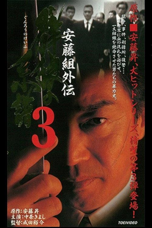 Ando Gumi Gaiden Group Wolf Genealogy 3 1999 official movie poster