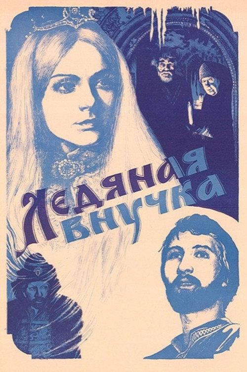 Granddaughter of Ice 1980 official movie poster