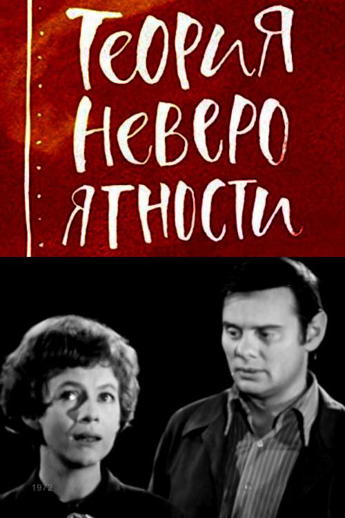 Improbability Theory 1972 official movie poster