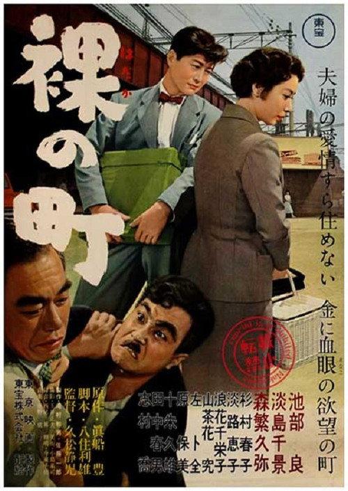Hadaka no Machi 1957 official movie poster