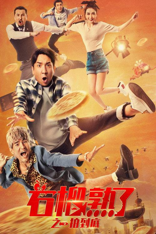 One of the Pomegranates is Ripe 2021 official movie poster