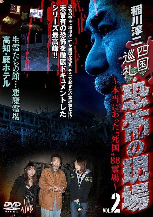 Junji Inagawa - Shikoku Pilgrimage: Terrifying Sites - The True "Death Country" 88 Sacred Places - VOL.2 2010 official movie poster
