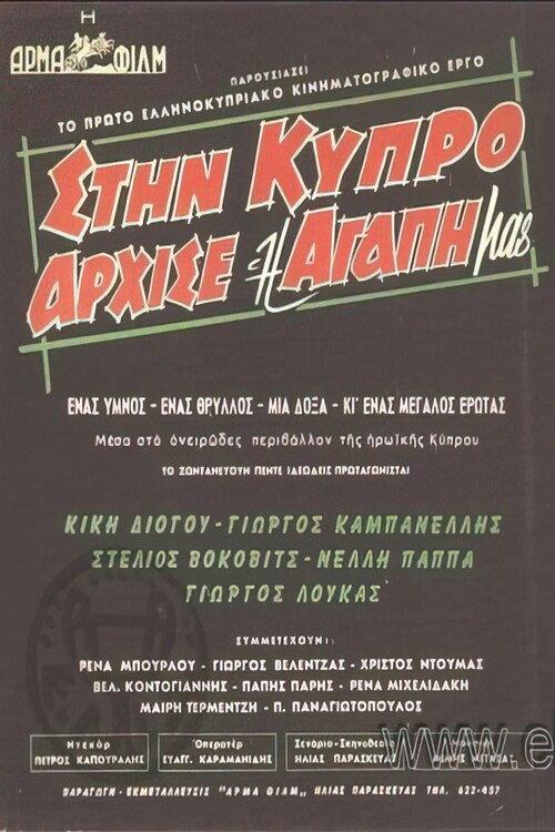 Our Love Began on Cyprus 1960 official movie poster