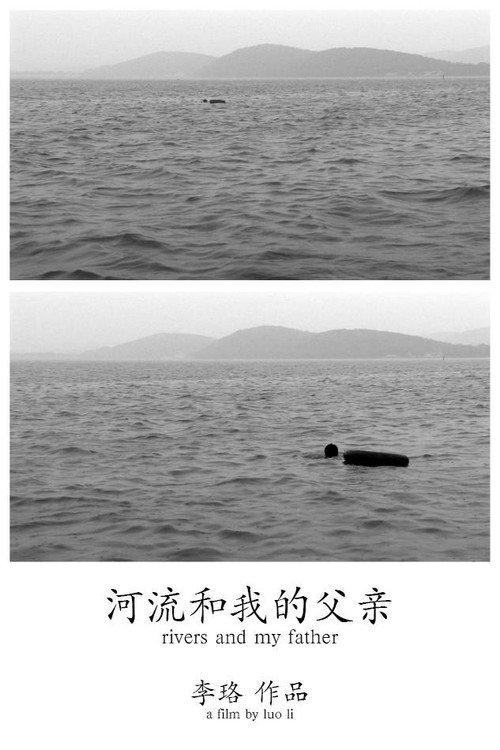 Rivers and My Father 2010 official movie poster