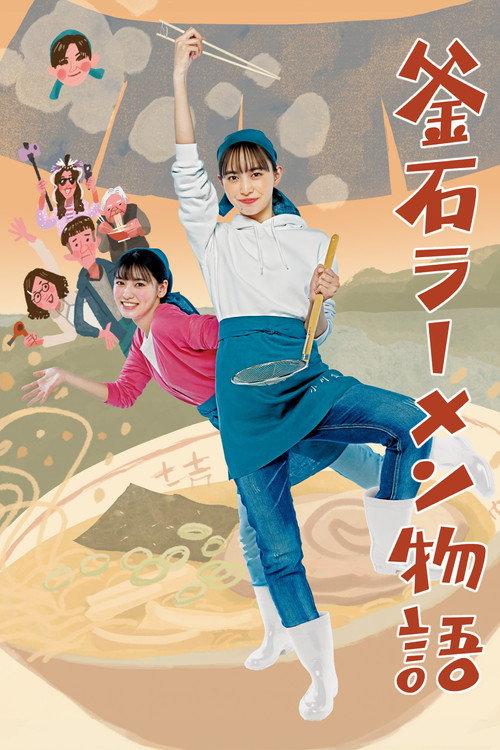 Kamaishi Ramen Story 2023 official movie poster
