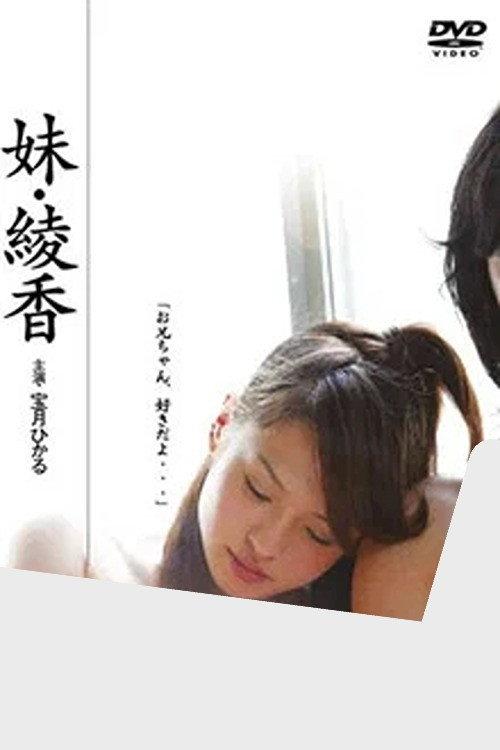 Little Sister Ayaka 2006 official movie poster