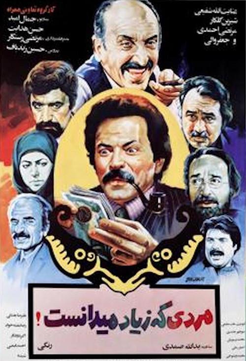 The Man Who Knew too Much 1984 official movie poster