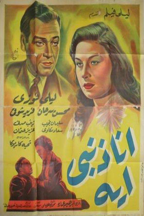 What's My Fault 1953 official movie poster