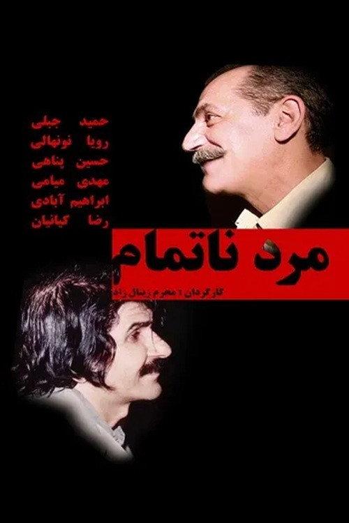 Mard-e Na-Tamam 1992 official movie poster