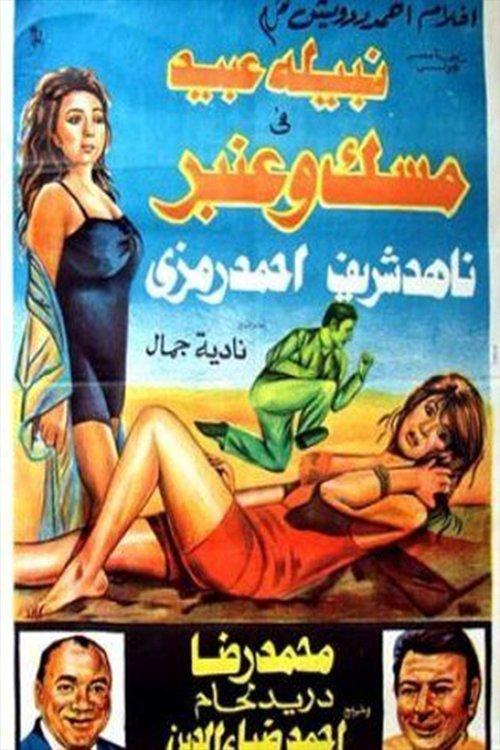 Mesk and Anbar 1973 official movie poster