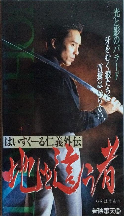 High School Jingi Gaiden: Chi o haumono 1992 official movie poster