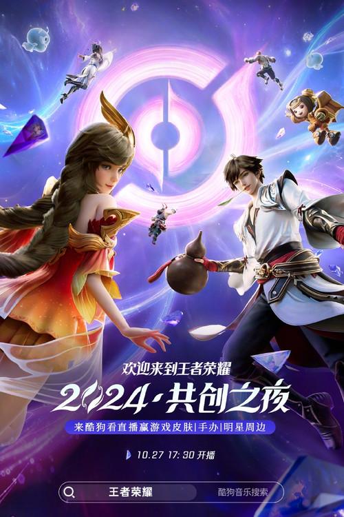 Honor of Kings 2024·Co-creation Night 2024 official movie poster