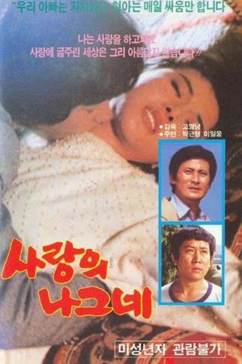 A Traveler with Love 1977 official movie poster