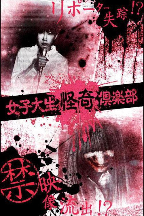 Female College Student Mystery Club 2012 official movie poster