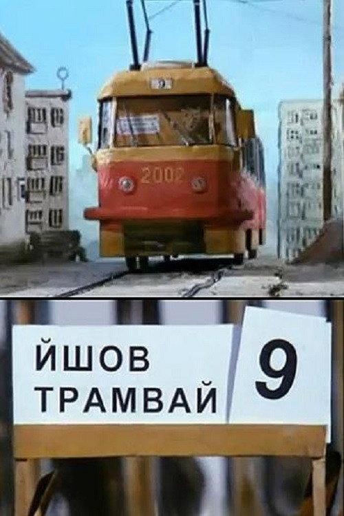 The Tram #9 Was Going 2002 official movie poster