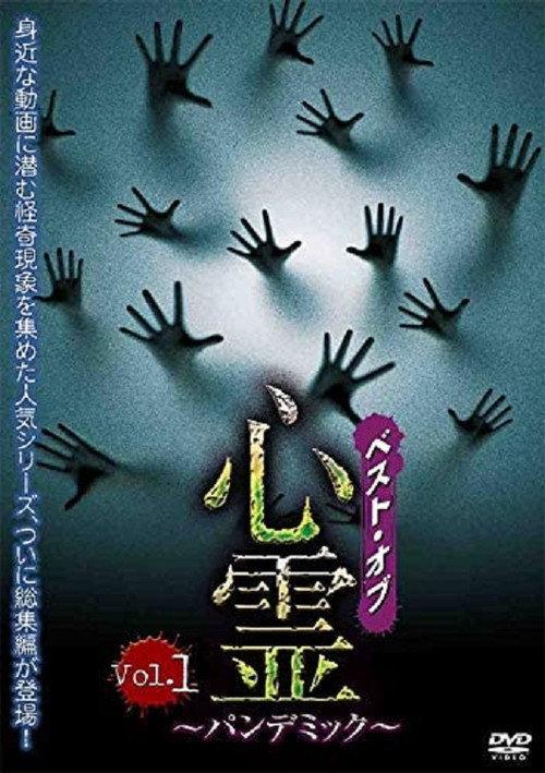 Best of Spirit Pandemic: Volume 1 2018 official movie poster