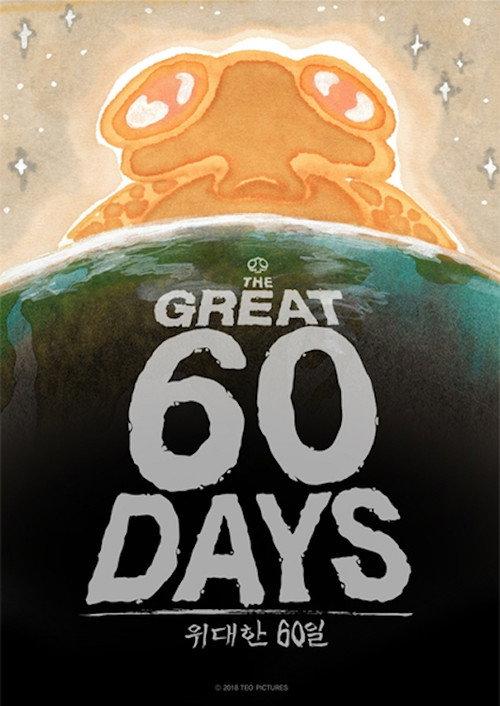 The Great 60 Days 2018 official movie poster