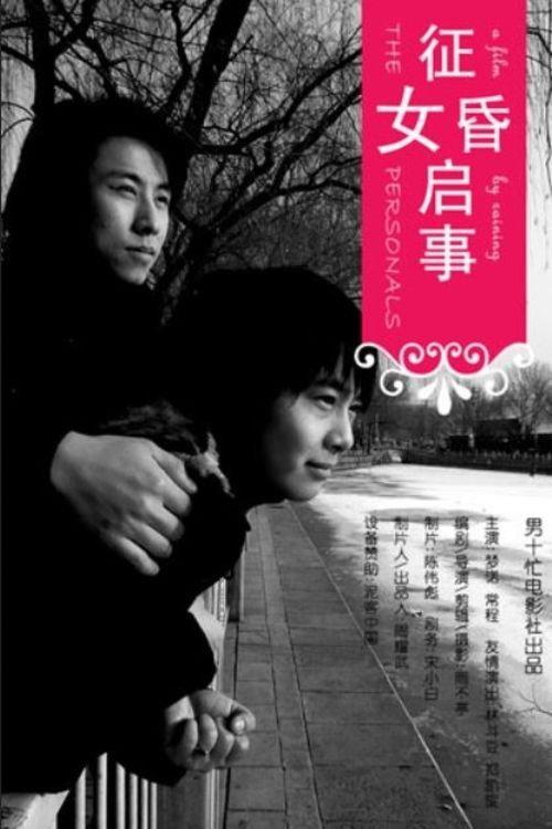 The Personals 2006 official movie poster
