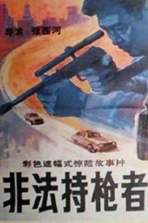 Illegal Gunman 1989 official movie poster