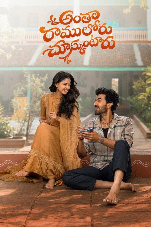 Antha Ramuloru Chusukuntaru official movie poster