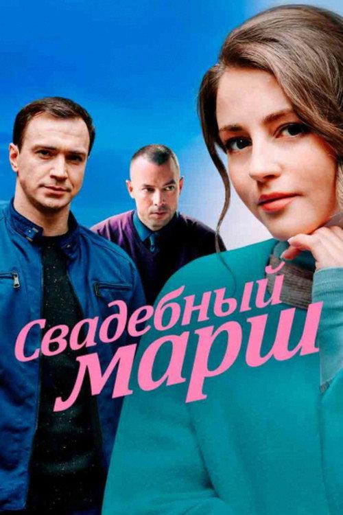 Svadebnyy marsh 2022 official movie poster