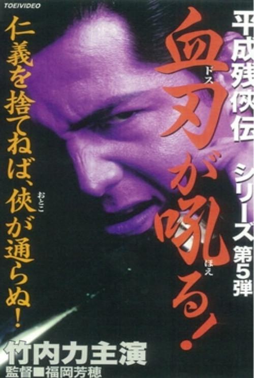Heisei Zankeiden: Blood Blade Dos Barks! 1998 official movie poster