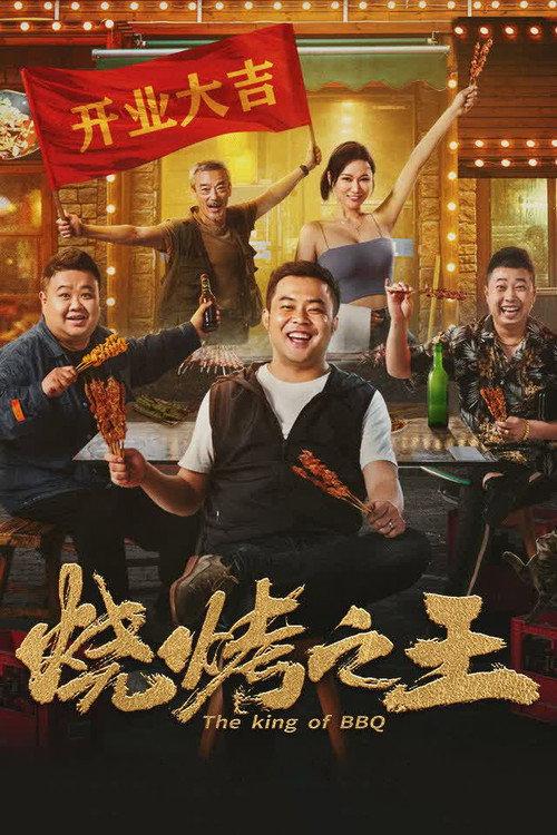 The King of BBQ 2021 official movie poster