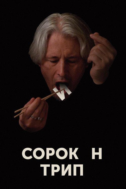 Sorokin Trip 2019 official movie poster