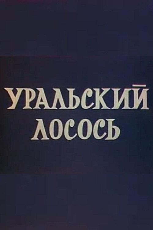 Ural salmon 1971 official movie poster