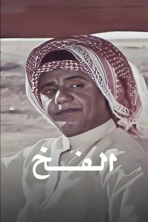 The Trap 1983 official movie poster