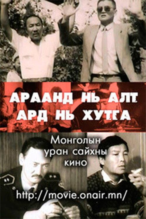 Gold Behind his Teeth, Knife Behind 1995 official movie poster
