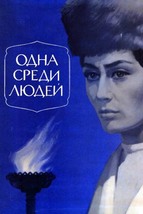 Alone Among People 1974 official movie poster