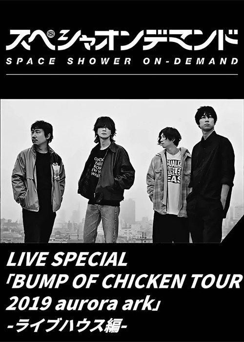 LIVE SPECIAL BUMP OF CHICKEN TOUR 2019 aurora ark -ライブハウス編- 2020 official movie poster
