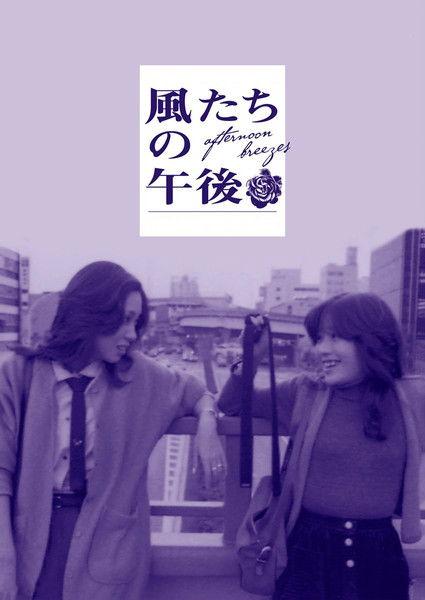 Afternoon Breezes 1980 official movie poster