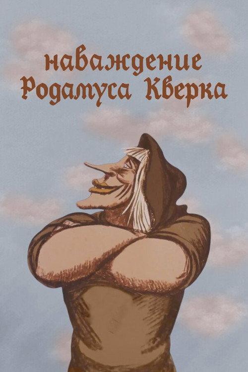 The Delusion of Rodamus Querk 1983 official movie poster